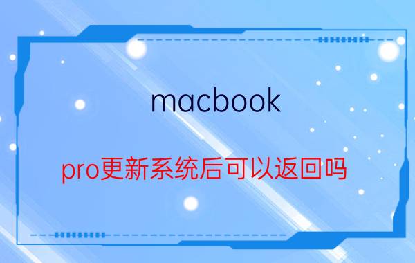 macbook pro更新系统后可以返回吗 macbookpro怎么返回上一级？